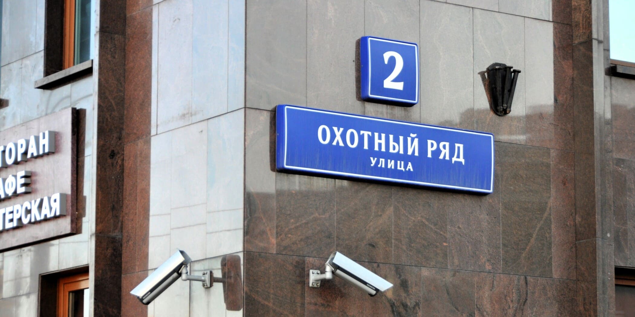 Фото 10. Фасад делового центра Москва. Навигационные знаки: Охотный ряд улица, дом 2.